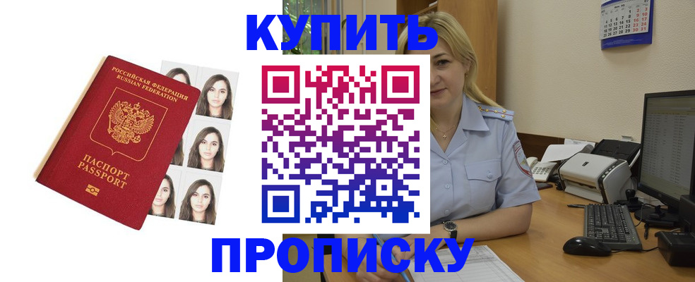 прописка штамп в Хотьково